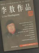 （中国现代名家精品书系）李敖作品集