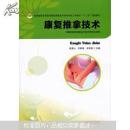 全国高职高专医药院校康复治疗技术专业工学结合“十二五”规划教材：康复推拿技术
