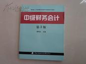 中级财务会计（第3版）——系统阐述会计要素的确认，计量，记录及财务报表的设计原理和编制方法。会计必备丛书