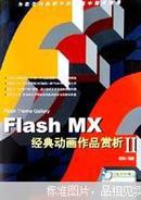 Flash MX经典动画作品赏析.II