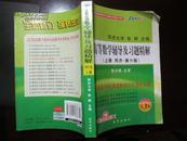 高等数学辅导及习题精解（上）（同济·第6版）（全新修订第3版）