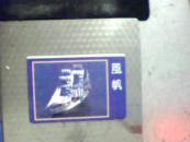 明信片 风帆