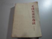 毛泽东著作选读（甲种本）