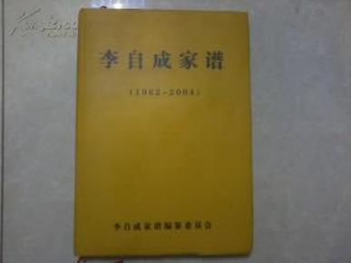 李自成家谱1962-2004