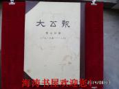 影印本—大公报（第十分册，4开硬精装本，1980年影印1919年1月到2月的）