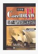 二手CorelDRAW 11中文版基础与实例教程