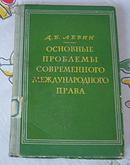 国际法的基本问题 全一册 1958年莫斯科俄文原版 馆藏书 硬精装 品佳