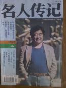 名人传记.[1997年2一10.12期]十册