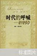 时代的呼喊——81890