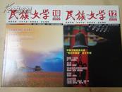 民族文学杂志（2013第10期，第12期，总第387，389期二期合售