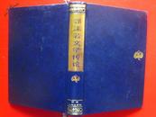 《郭沫若文学传论》精装  1992年一版一印（仅发行585册）  品佳