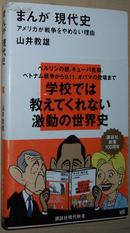 ☆日文原版书 まんが現代史 アメリカが戦争をやめない理由 美国