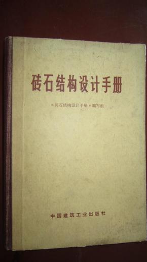 砖石结构设计手册 精装 有毛主席语录