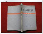 怀旧《阶级斗争的形象历史 评红楼梦》74年1版76年2版 保老保真