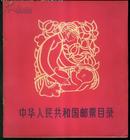 中华人民共和国邮票目录（新中国第一本邮票目录）