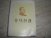 朱德选集、朝鲜文、精装仅印300册