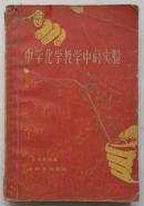 中学化学教学中的实验