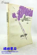 《故乡》 上海译文出版社 谢苗.巴巴耶夫斯基著 1980年9月1版1印 非馆藏 品好