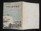日文版：中国地理概况（1974年初版）