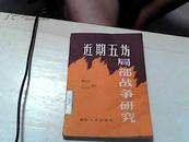 近期五场局部战争研究.【16】