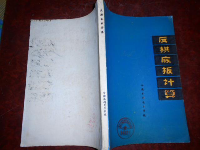 反拱底板计算  有毛主席语录