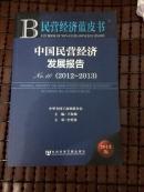 中国民营经济发展报告