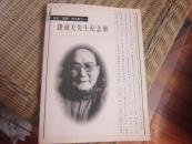 钱剑夫先生纪念册