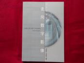 走向數(shù)字影像【影像技術(shù)與媒介傳播教程】）---—3架4