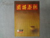 试刊号《围棋春秋》3，1983年