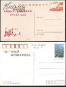 邮资片.邮票展览纪念2张不同[YP8广州新貌等]