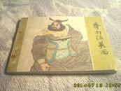 拳打镇关西  （水浒故事）（1980年2月1版1印，8.8品）