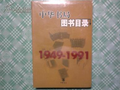 中华书局图书目录:1949-1991