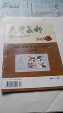 天津集邮1995-3