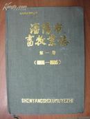 沈阳市畜牧业志 第一卷 （1905-1985）（沈阳市地方志丛书）