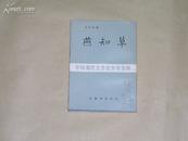 燕知草          完整1册：（1984年，影印本，俞平伯著、近全品，有多幅插图，本店编号2）2