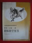 初中语文七年级上册教师教学用书.2002年1版.初中语文课本
