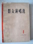 群众演唱选1972年1月