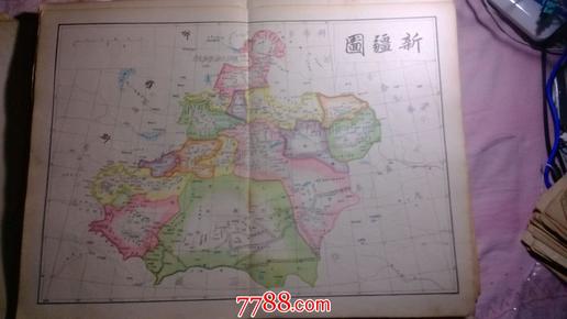 清代州府厅地图 《新疆省》五彩石印