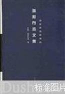 雅柯布森文集【语言学名家译丛】