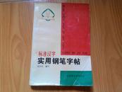 标准汉字 实用钢笔字帖