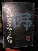 泰山经石峪金刚经【8开本 84年1版1印数7千册】