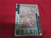万有画库          日本人生活