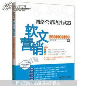 网络营销决胜武器：—软文营销实战方法、案例、问题