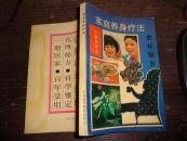 家庭养身疗法，食补秘方，小病自疗术 b1-1