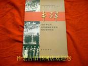 丰碑--1949年以前北平基础教育系统党的活动纪实