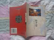 终身大事 1999年9月 一版一印 30000册