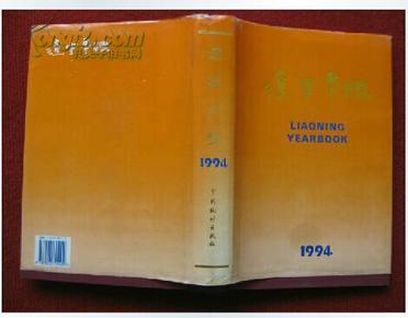 好品《辽宁年鉴》1994中国统计出版社 94年一版一印 16开