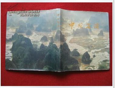 好品《中国岩溶》上海人民出版社 1976年 一版一印 8开