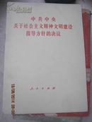 【中共中央关于社会主义精神文明建设指导方针的决议