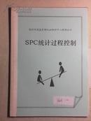 SPC统计过程控制(SPC统计过程控制课程系列讲稿  深圳市深监管理认证培训中心有限公司 )